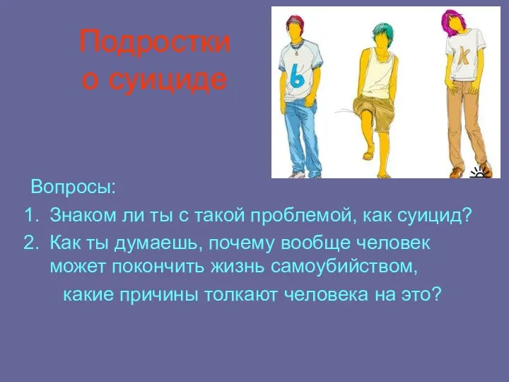 Подростки о суициде Вопросы: Знаком ли ты с такой проблемой,