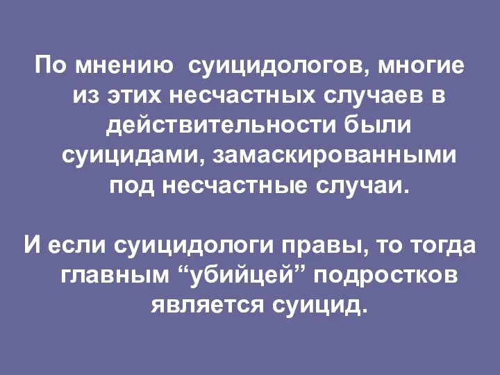 По мнению суицидологов, многие из этих несчастных случаев в действительности