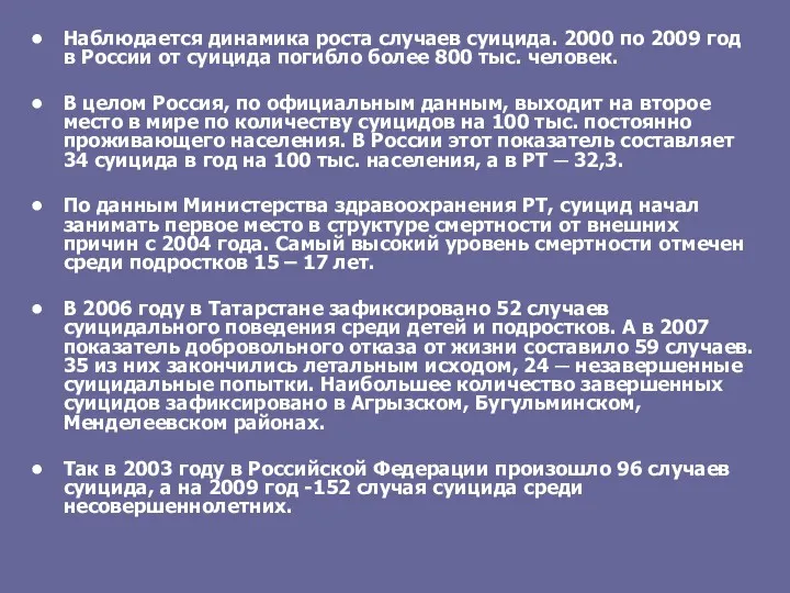 Наблюдается динамика роста случаев суицида. 2000 по 2009 год в