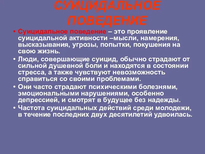 Суицидальное поведение – это проявление суицидальной активности –мысли, намерения, высказывания,