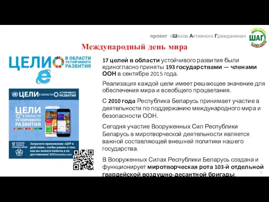 Международный день мира 17 целей в области устойчивого развития были