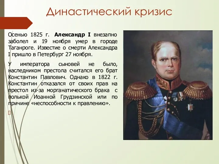 Династический кризис Осенью 1825 г. Александр I внезапно заболел и