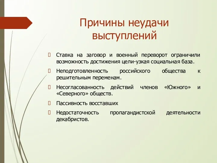 Причины неудачи выступлений Ставка на заговор и военный переворот ограничили