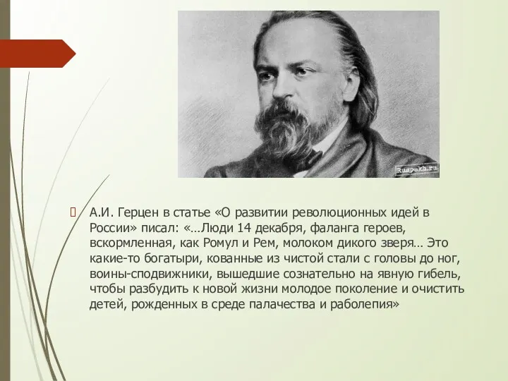 А.И. Герцен в статье «О развитии революционных идей в России»