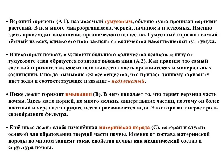 Верхний горизонт (А 1), называемый гумусовым, обычно густо пронизан корнями