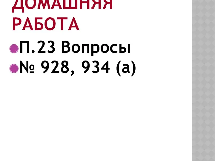 ДОМАШНЯЯ РАБОТА П.23 Вопросы № 928, 934 (а)