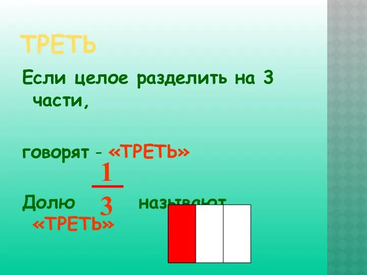 ТРЕТЬ Если целое разделить на 3 части, говорят - «ТРЕТЬ» Долю называют «ТРЕТЬ»