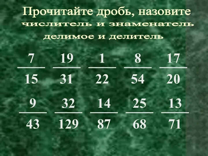 Прочитайте дробь, назовите числитель и знаменатель делимое и делитель