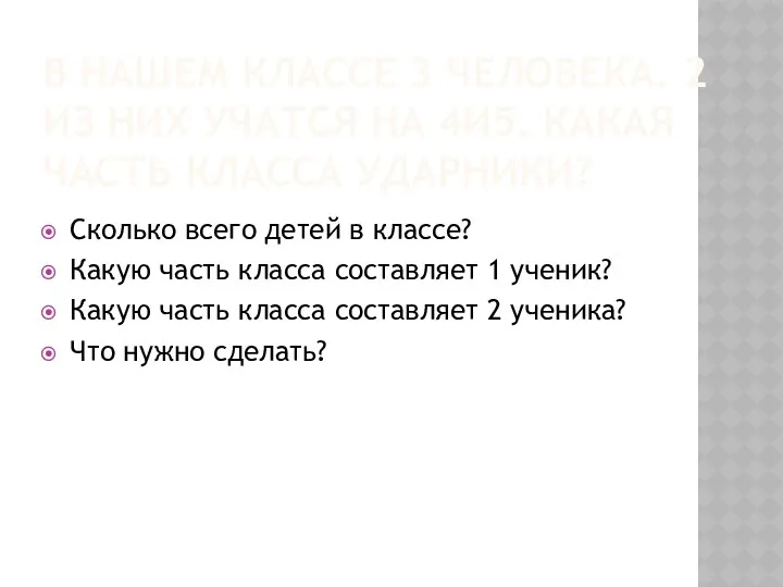 В НАШЕМ КЛАССЕ 3 ЧЕЛОВЕКА. 2 ИЗ НИХ УЧАТСЯ НА