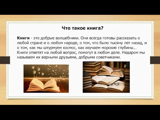 Что такое книга? Книги - это добрые волшебники. Они всегда