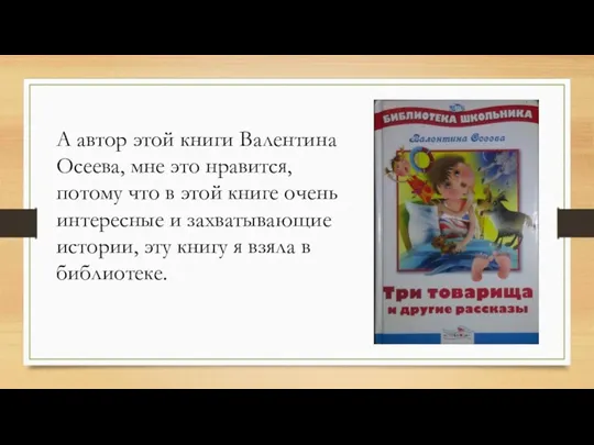 А автор этой книги Валентина Осеева, мне это нравится, потому