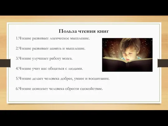 Польза чтения книг 1.Чтение развивает логическое мышление. 2.Чтение развивает память