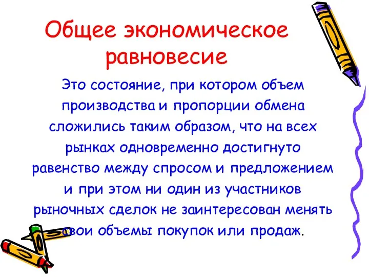 Общее экономическое равновесие Это состояние, при котором объем производства и