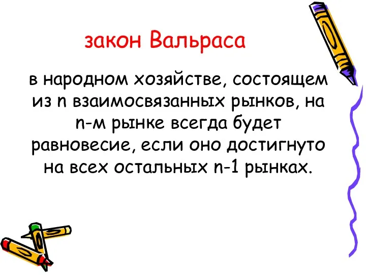 закон Вальраса в народном хозяйстве, состоящем из n взаимосвязанных рынков,