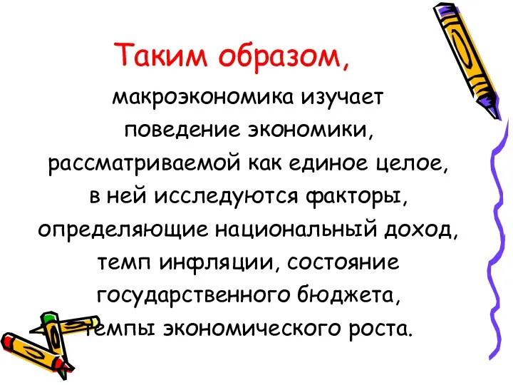 Таким образом, макроэкономика изучает поведение экономики, рассматриваемой как единое целое,