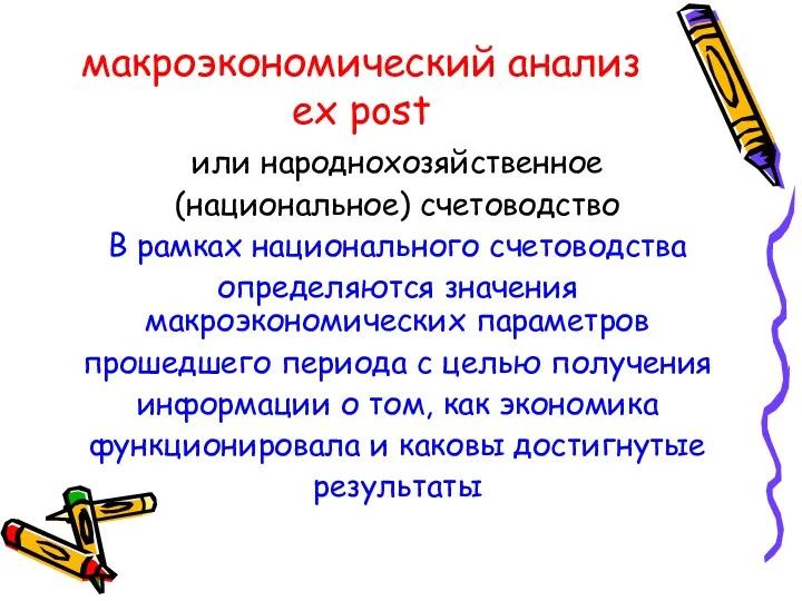 макроэкономический анализ ех post или народнохозяйственное (национальное) счетоводство В рамках