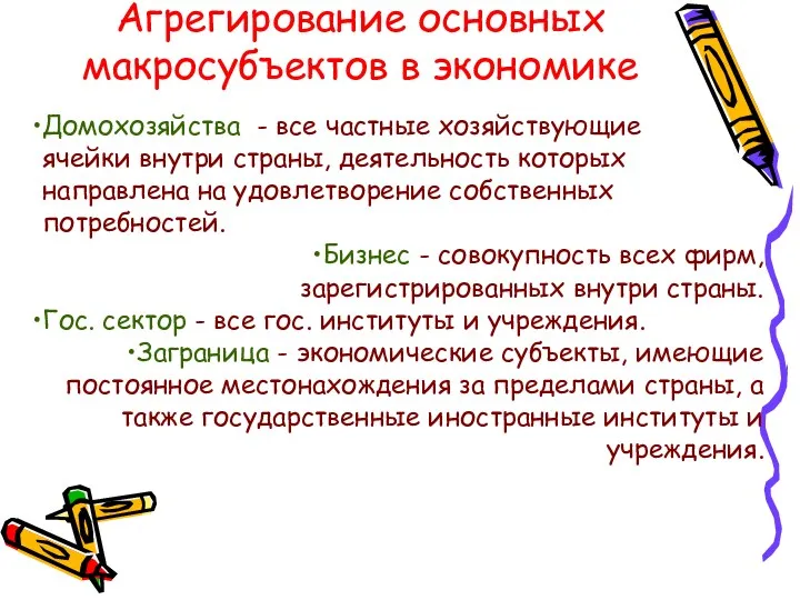 Агрегирование основных макросубъектов в экономике Домохозяйства - все частные хозяйствующие