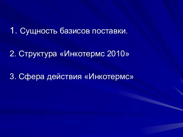 1. Сущность базисов поставки. 2. Структура «Инкотермс 2010» 3. Сфера действия «Инкотермс»