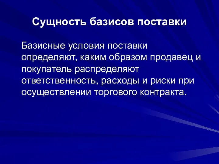 Сущность базисов поставки Базисные условия поставки определяют, каким образом продавец