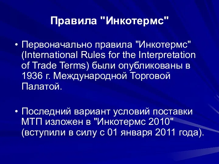 Правила "Инкотермс" Первоначально правила "Инкотермс" (International Rules for the Interpretation