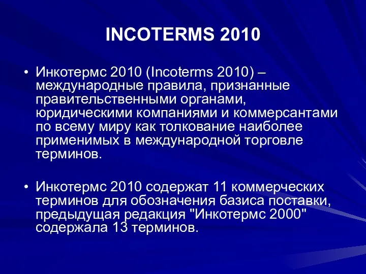 INCOTERMS 2010 Инкотермс 2010 (Incoterms 2010) –международные правила, признанные правительственными