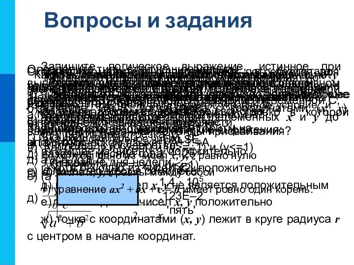 Вопросы и задания Что такое величина? Чем отличаются постоянные и переменные величины? Величины