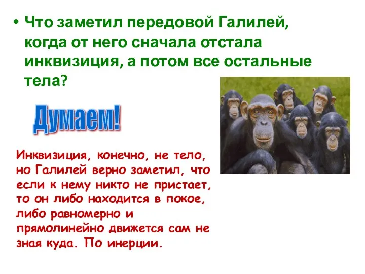 Что заметил передовой Галилей, когда от него сначала отстала инквизиция,