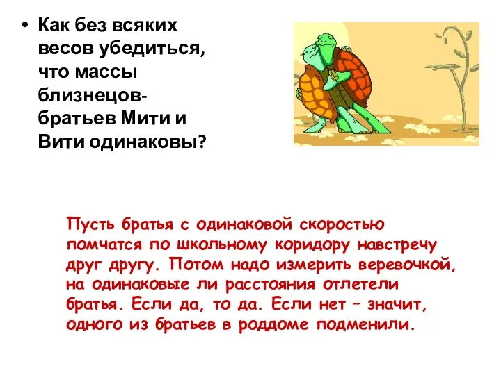 Как без всяких весов убедиться, что массы близнецов- братьев Мити