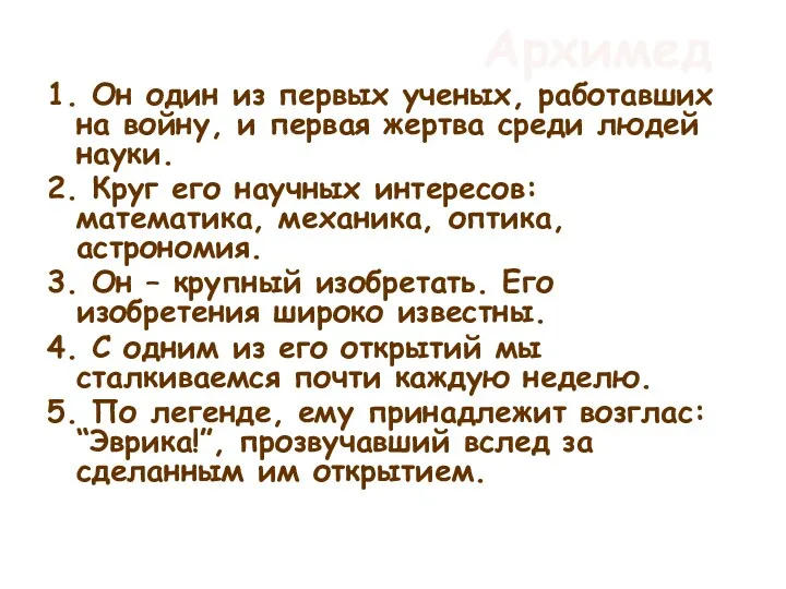 Архимед 1. Он один из первых ученых, работавших на войну,