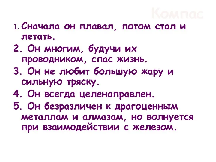 Компас 1. Сначала он плавал, потом стал и летать. 2.