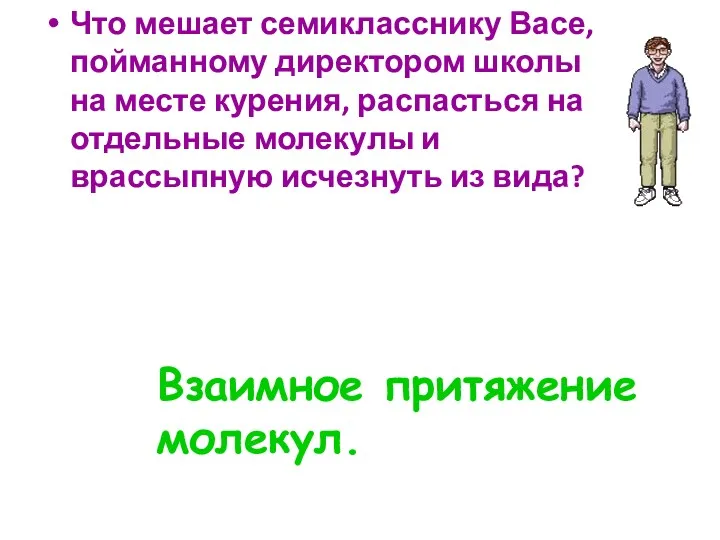 Что мешает семикласснику Васе, пойманному директором школы на месте курения,