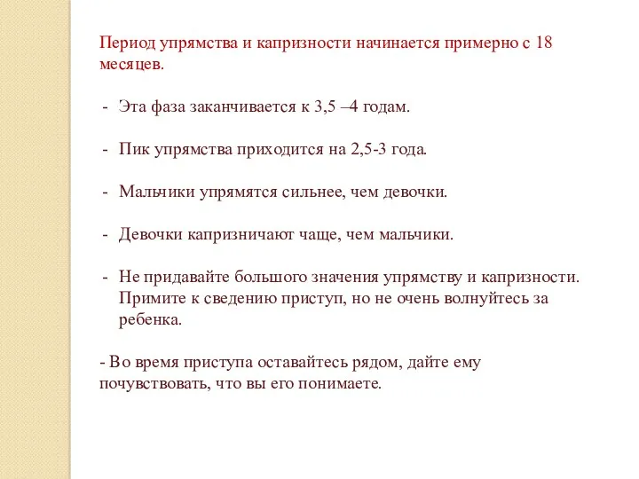 Период упрямства и капризности начинается примерно с 18 месяцев. Эта