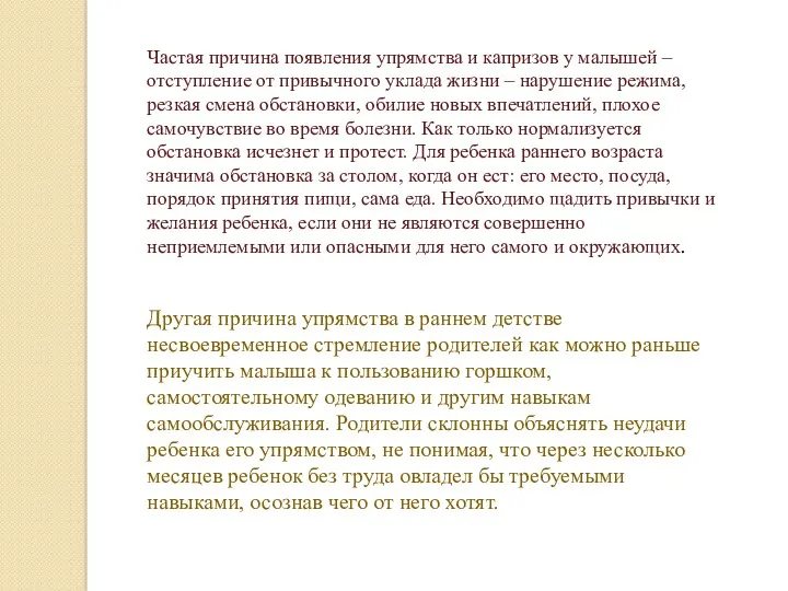 Частая причина появления упрямства и капризов у малышей – отступление