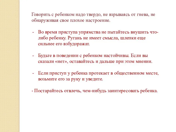 Говорить с ребенком надо твердо, не взрываясь от гнева, не