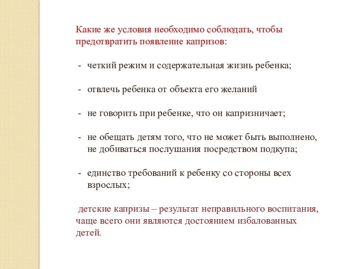 Какие же условия необходимо соблюдать, чтобы предотвратить появление капризов: четкий