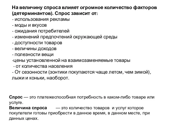 На величину спроса влияет огромное количество факторов (детерминантов). Спрос зависит от: - использования