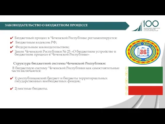 Бюджетный процесс в Чеченской Республике регламентируется: Бюджетным кодексом РФ; Федеральным