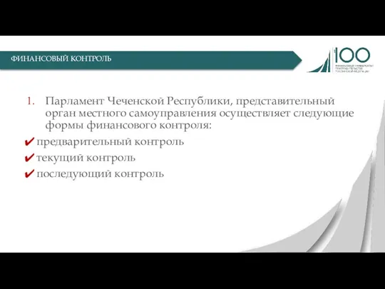 Парламент Чеченской Республики, представительный орган местного самоуправления осуществляет следующие формы