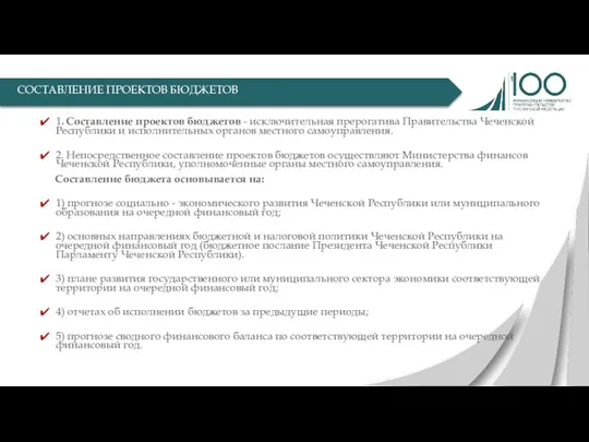 1. Составление проектов бюджетов - исключительная прерогатива Правительства Чеченской Республики