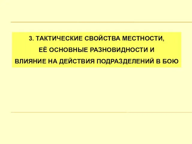 3. ТАКТИЧЕСКИЕ СВОЙСТВА МЕСТНОСТИ, ЕЁ ОСНОВНЫЕ РАЗНОВИДНОСТИ И ВЛИЯНИЕ НА ДЕЙСТВИЯ ПОДРАЗДЕЛЕНИЙ В БОЮ