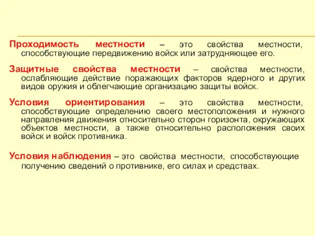 Проходимость местности – это свойства местности, способствующие передвижению войск или