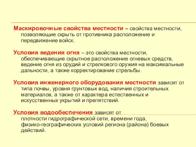 Маскировочные свойства местности – свойства местности, позволяющие скрыть от противника