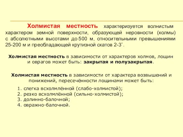 Холмистая местность характеризуется волнистым характером земной поверхности, образующей неровности (холмы)