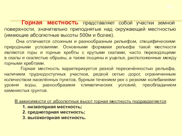 Горная местность представляет собой участки земной поверхности, значительно приподнятые над