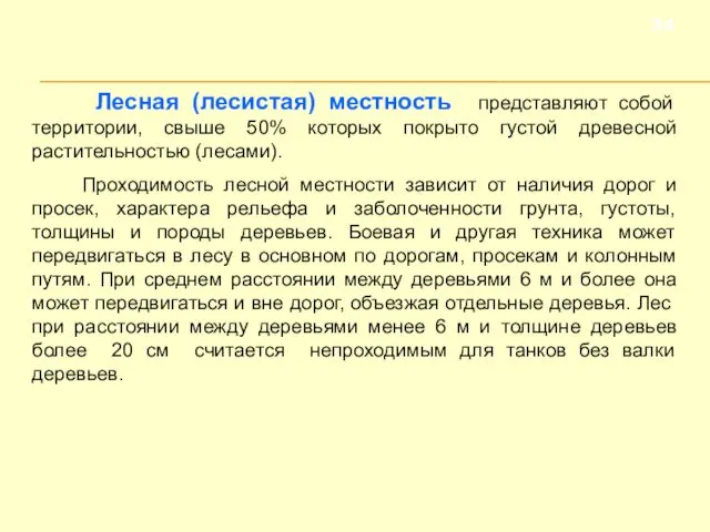 Лесная (лесистая) местность представляют собой территории, свыше 50% которых покрыто