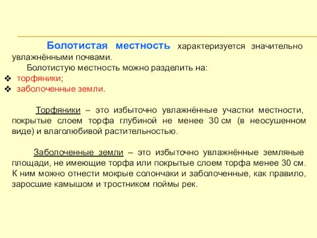 Болотистая местность характеризуется значительно увлажнёнными почвами. Болотистую местность можно разделить