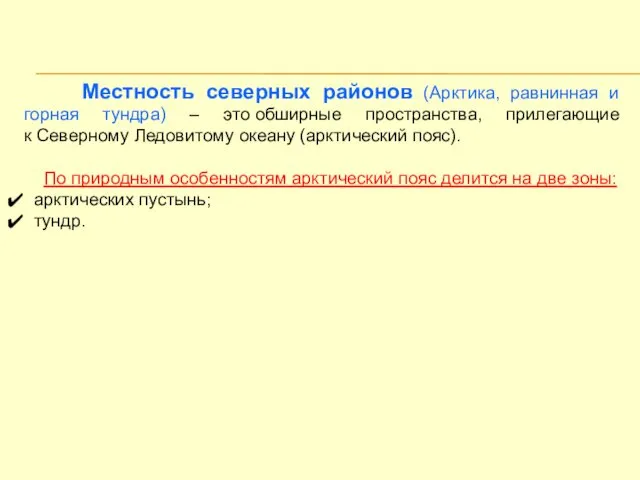 Местность северных районов (Арктика, равнинная и горная тундра) – это