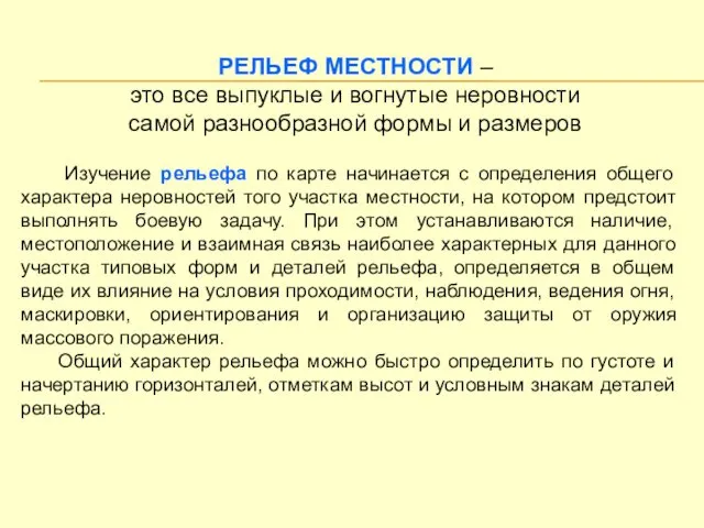 РЕЛЬЕФ МЕСТНОСТИ – это все выпуклые и вогнутые неровности самой