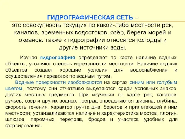 ГИДРОГРАФИЧЕСКАЯ СЕТЬ – это совокупность текущих по какой-либо местности рек,