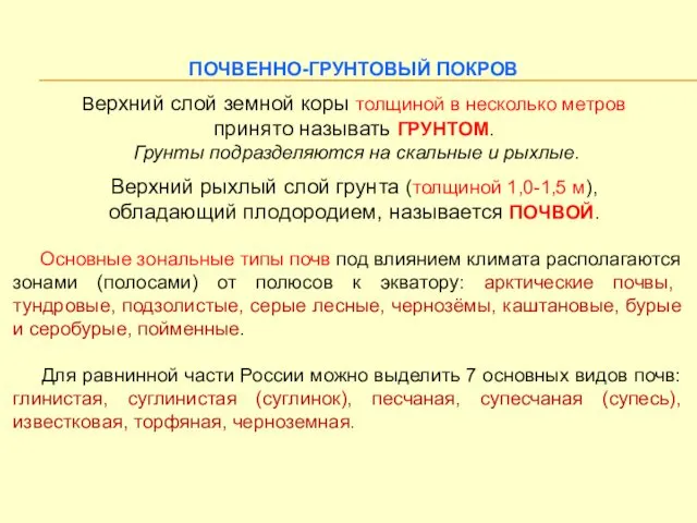 ПОЧВЕННО-ГРУНТОВЫЙ ПОКРОВ Верхний слой земной коры толщиной в несколько метров